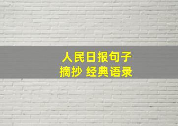 人民日报句子摘抄 经典语录